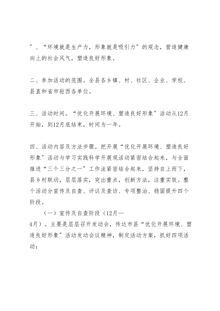 2023年县优化发展环境塑造良好形象活动实施方案新编.doc_第2页