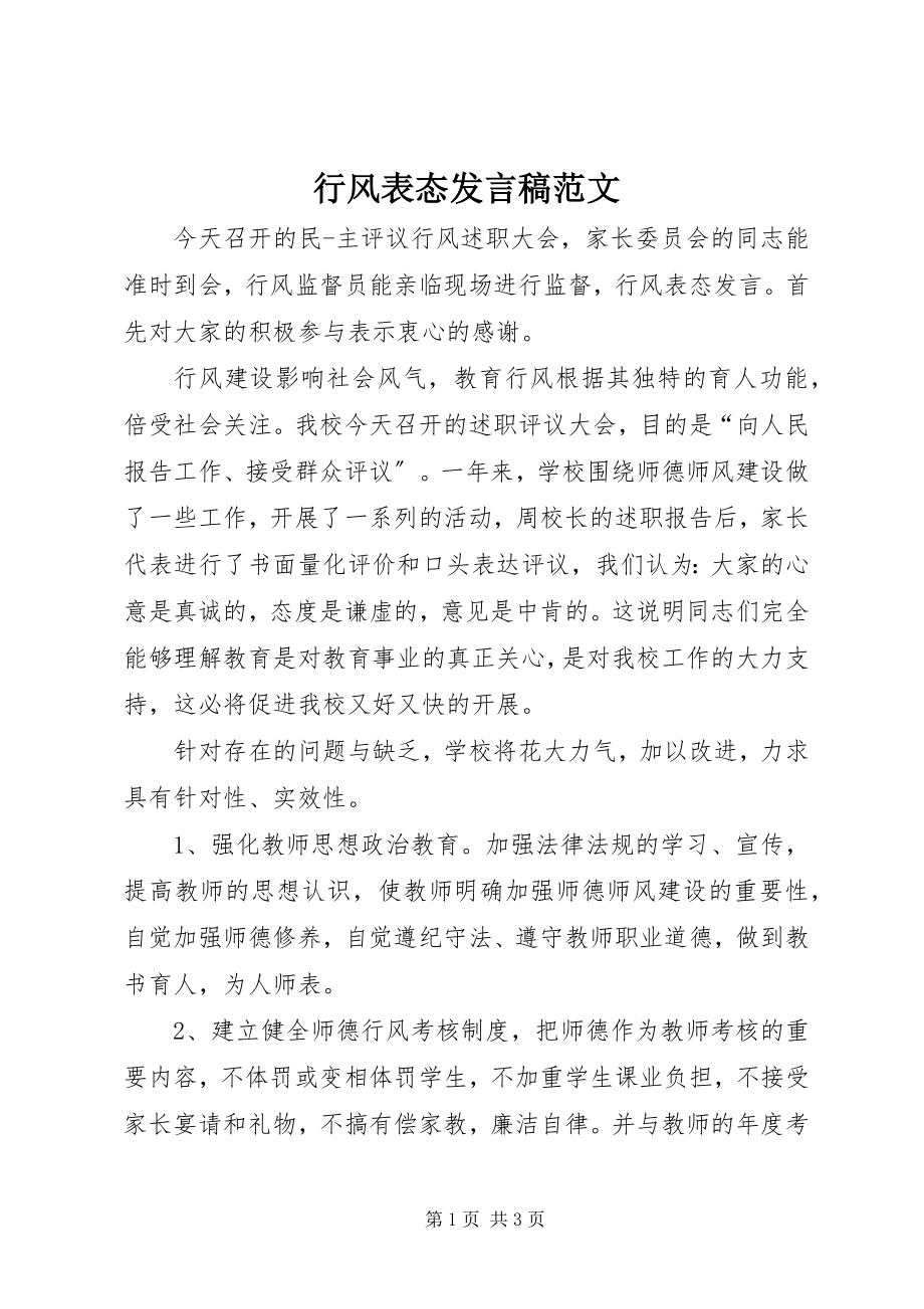 2023年行风表态讲话稿.docx_第1页