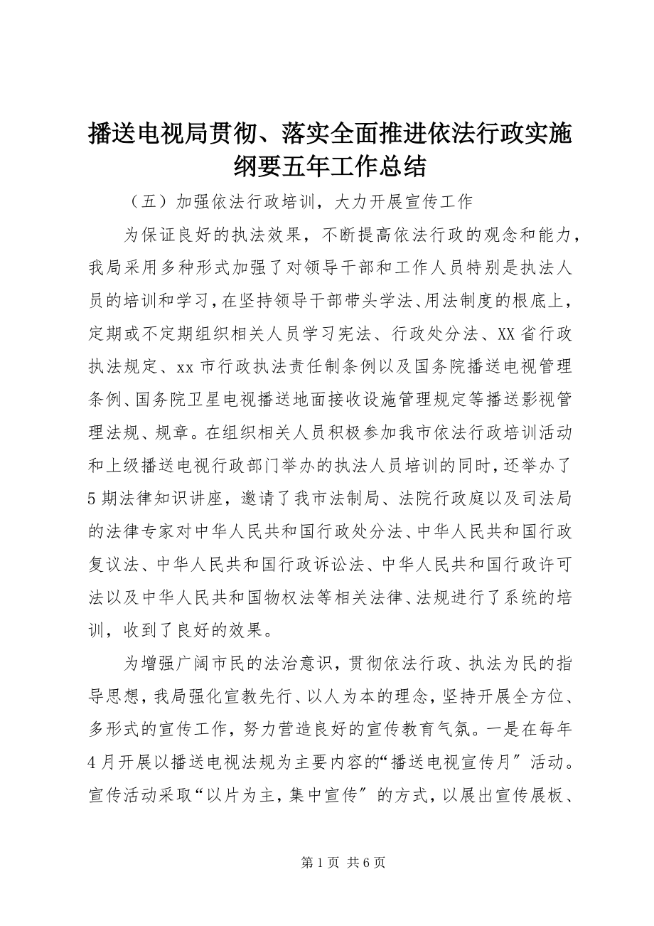 2023年广播电视局贯彻、落实《全面推进依法行政实施纲要》五工作总结.docx_第1页