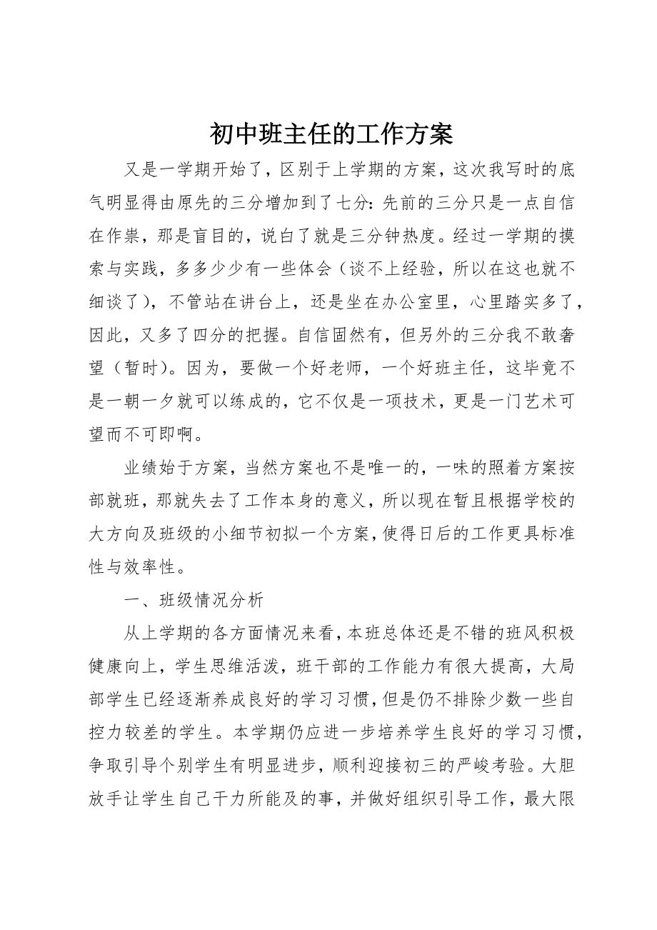 2023年初中班主任的工作计划.docx_第1页