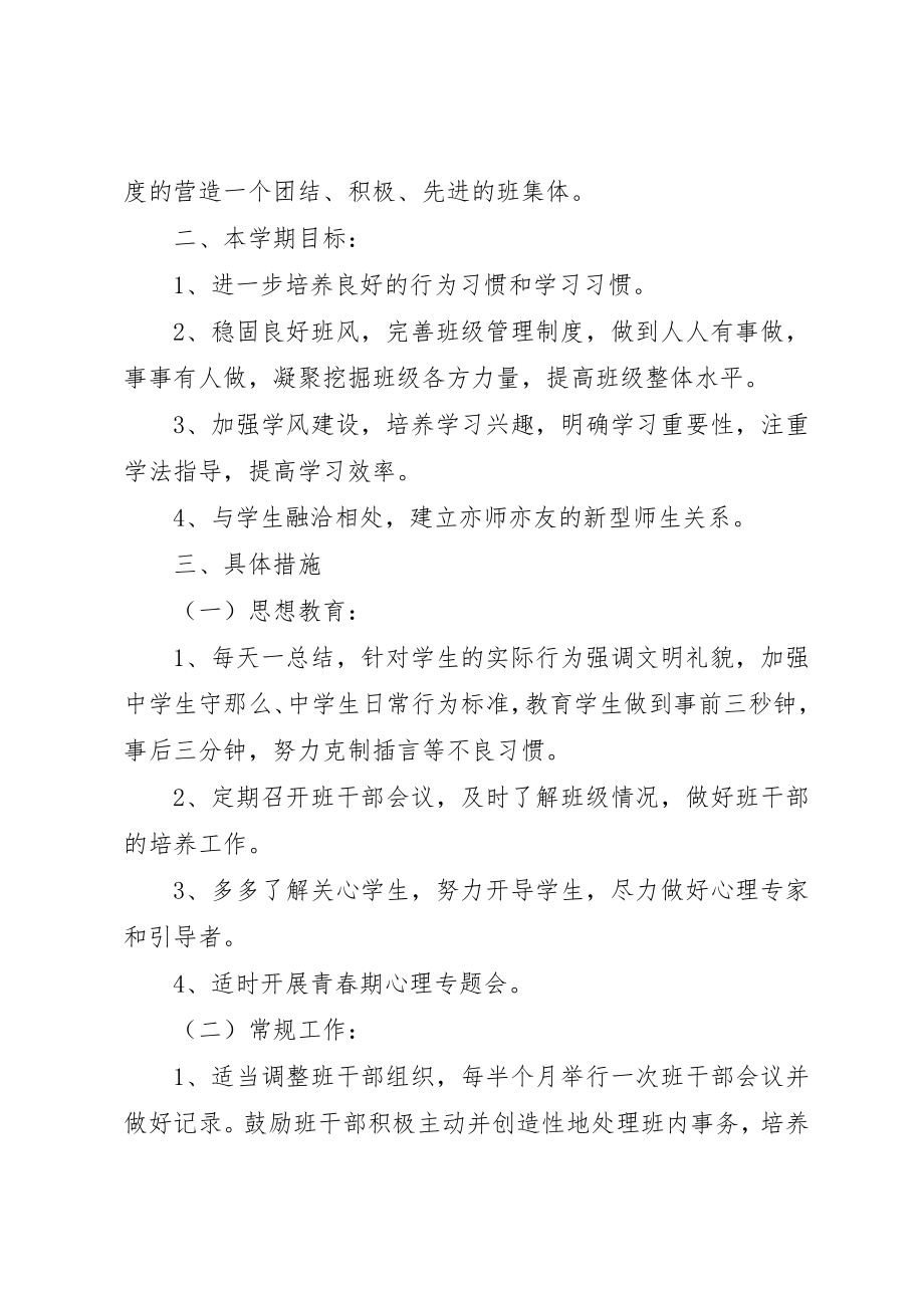 2023年初中班主任的工作计划.docx_第2页