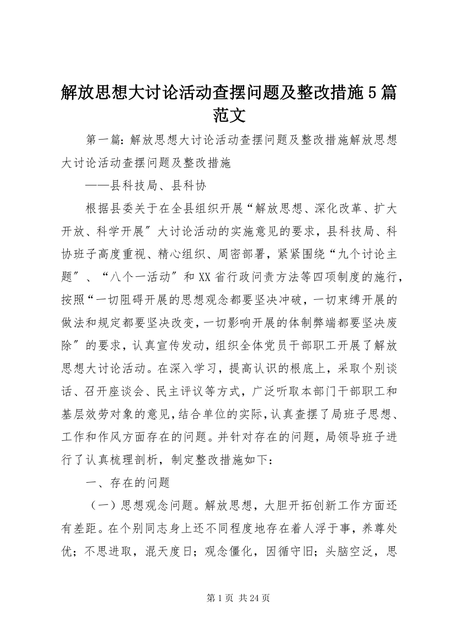 2023年解放思想大讨论活动查摆问题及整改措施5篇.docx_第1页