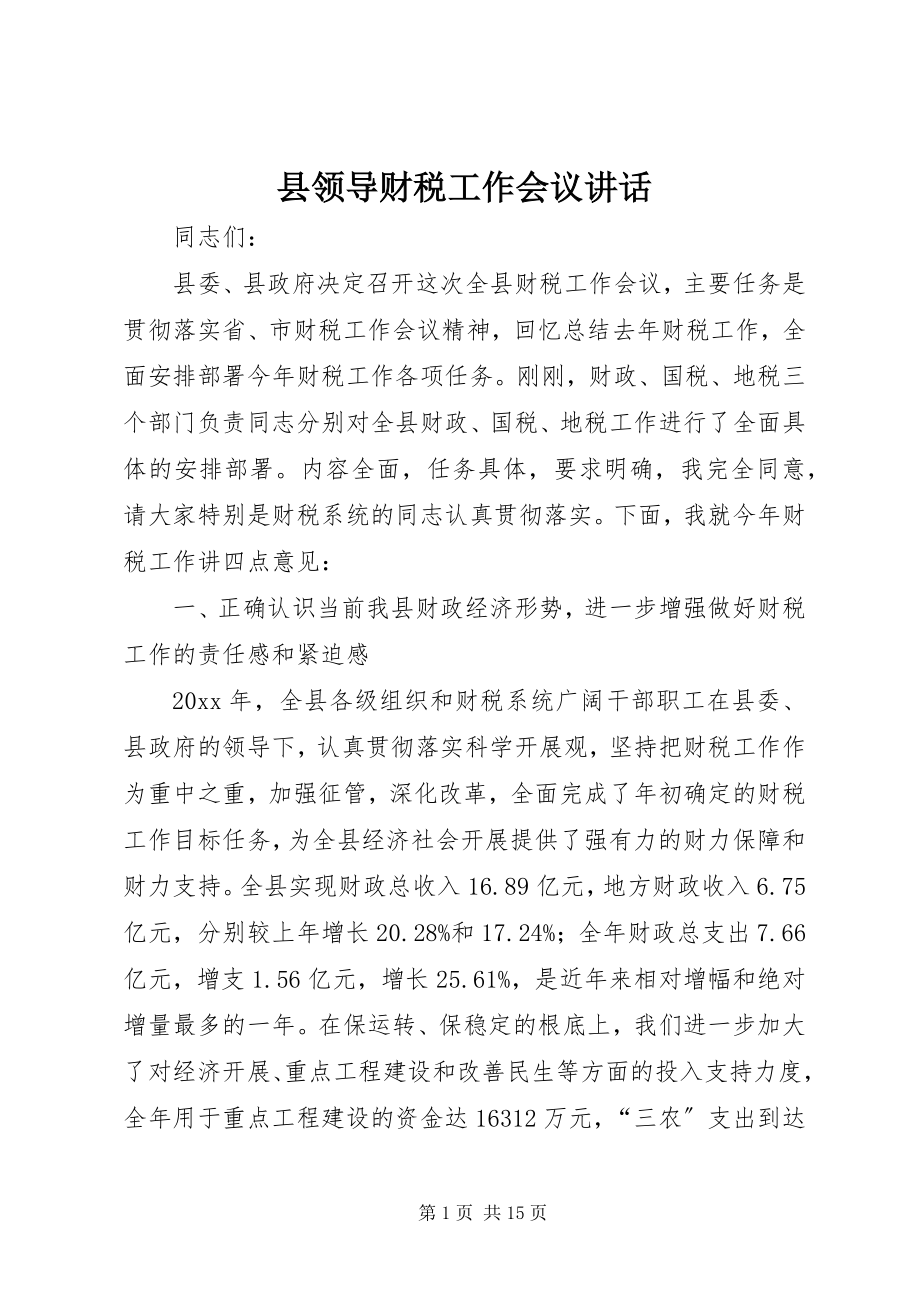 2023年县领导财税工作会议致辞.docx_第1页