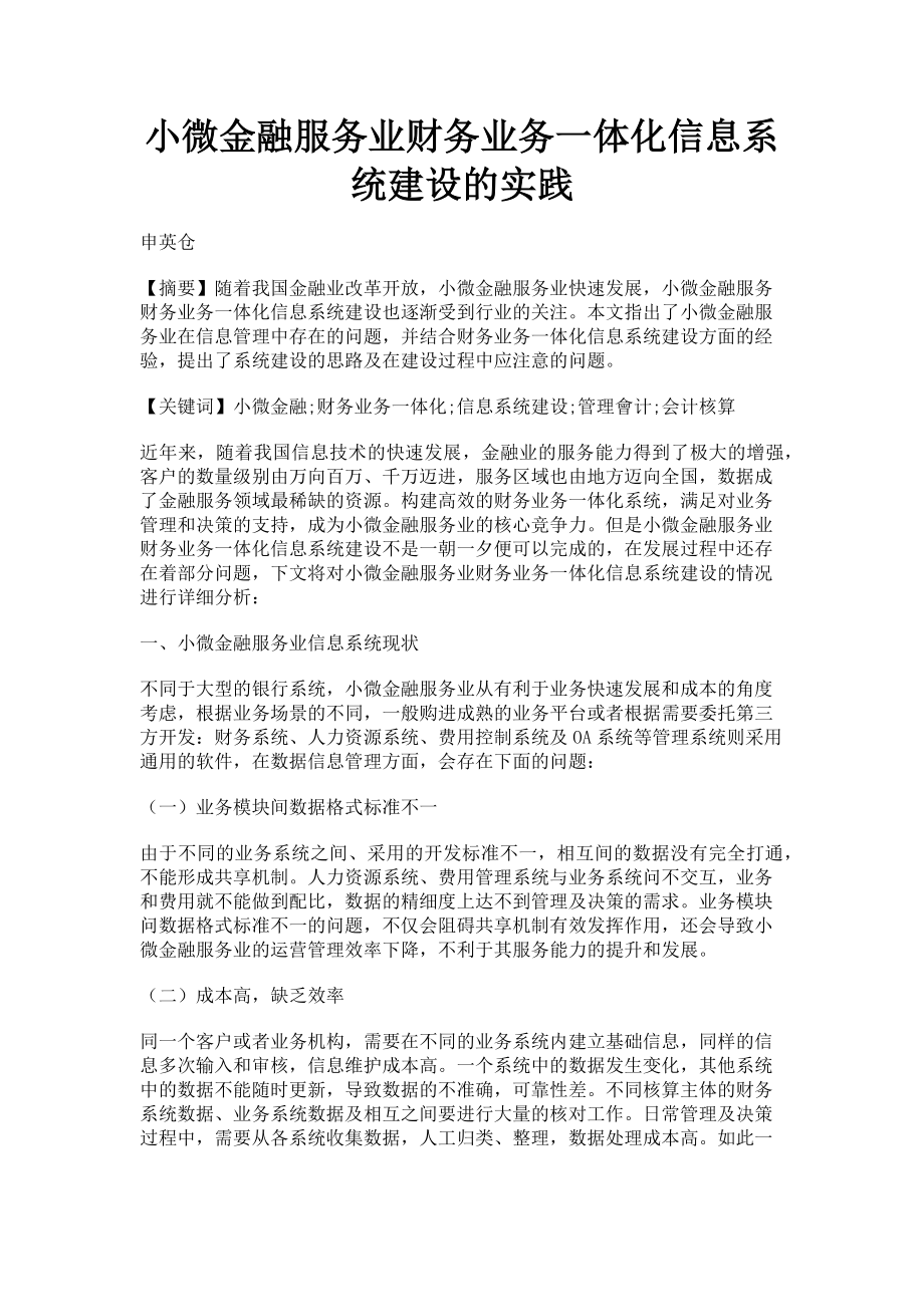 2023年小微金融服务业财务业务一体化信息系统建设的实践.doc_第1页