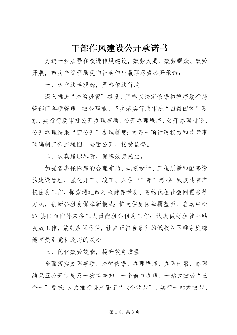 2023年干部作风建设公开承诺书.docx_第1页