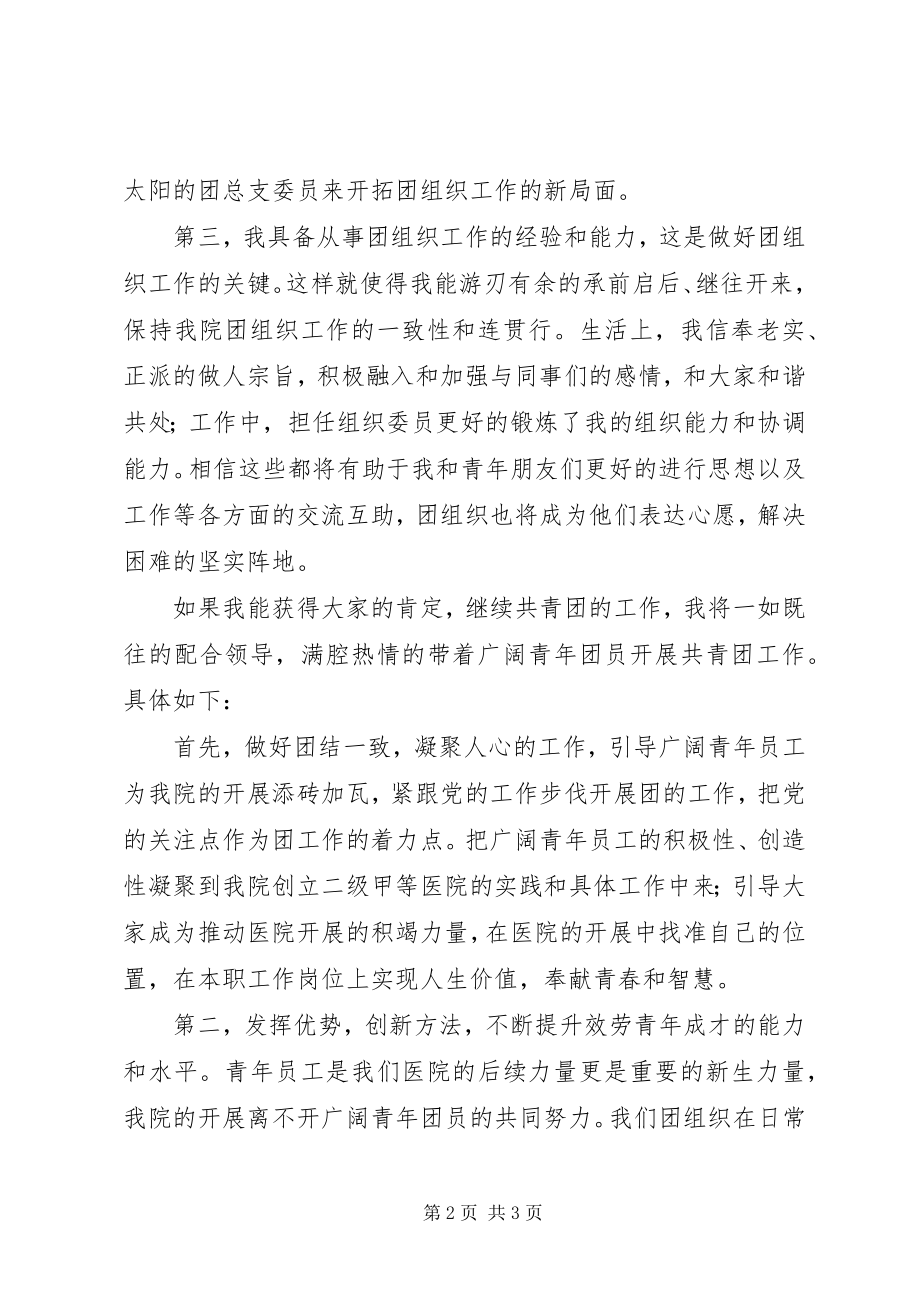 2023年团支部竞聘的演讲稿.docx_第2页