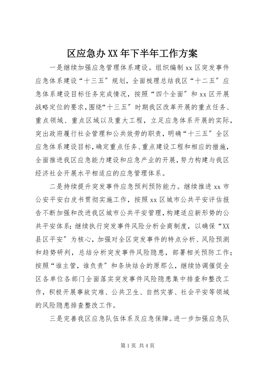 2023年区应急办下半年工作计划2.docx_第1页