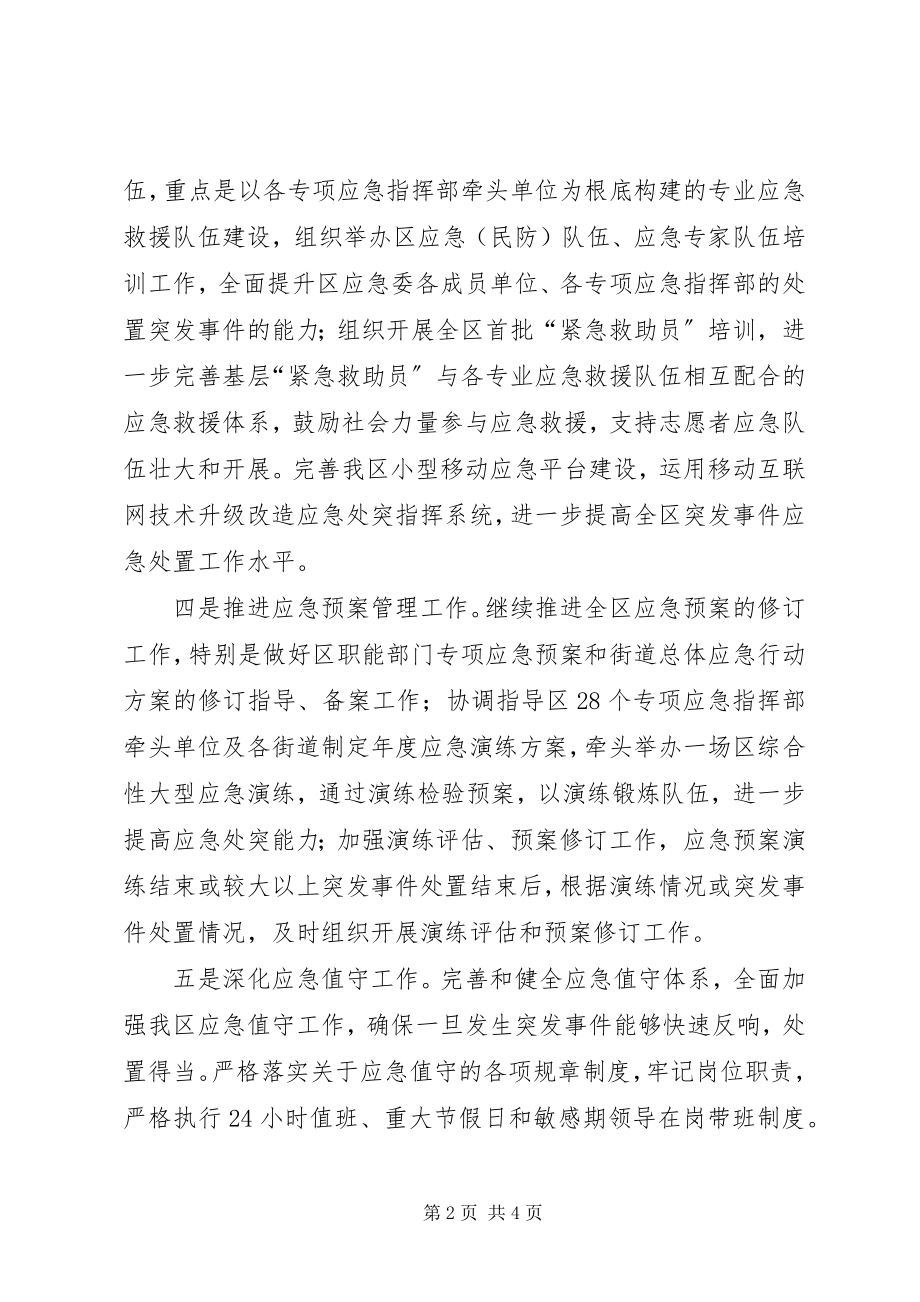 2023年区应急办下半年工作计划2.docx_第2页