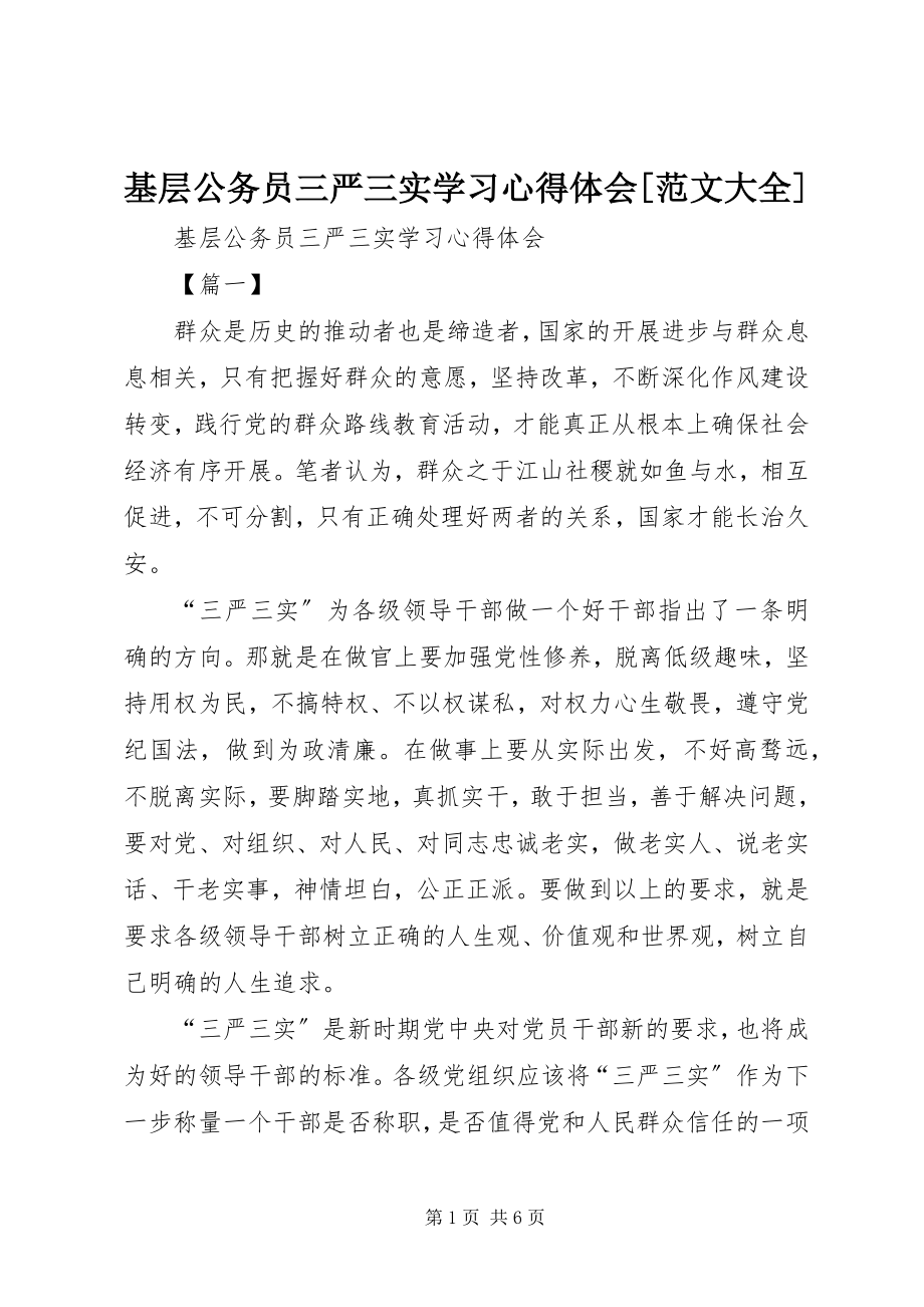 2023年基层公务员三严三实学习心得体会[大全.docx_第1页