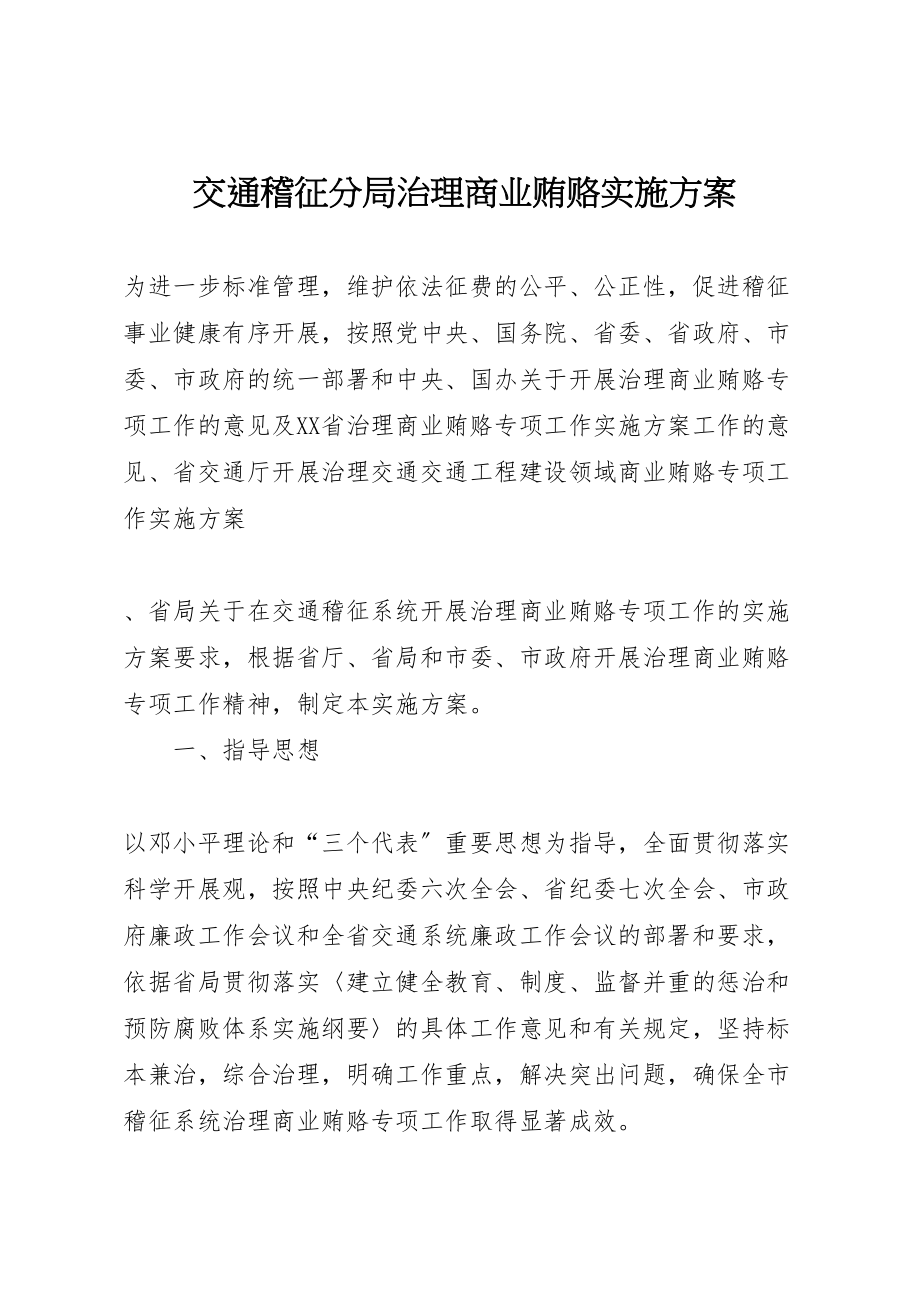 2023年交通稽征分局治理商业贿赂实施方案 2.doc_第1页