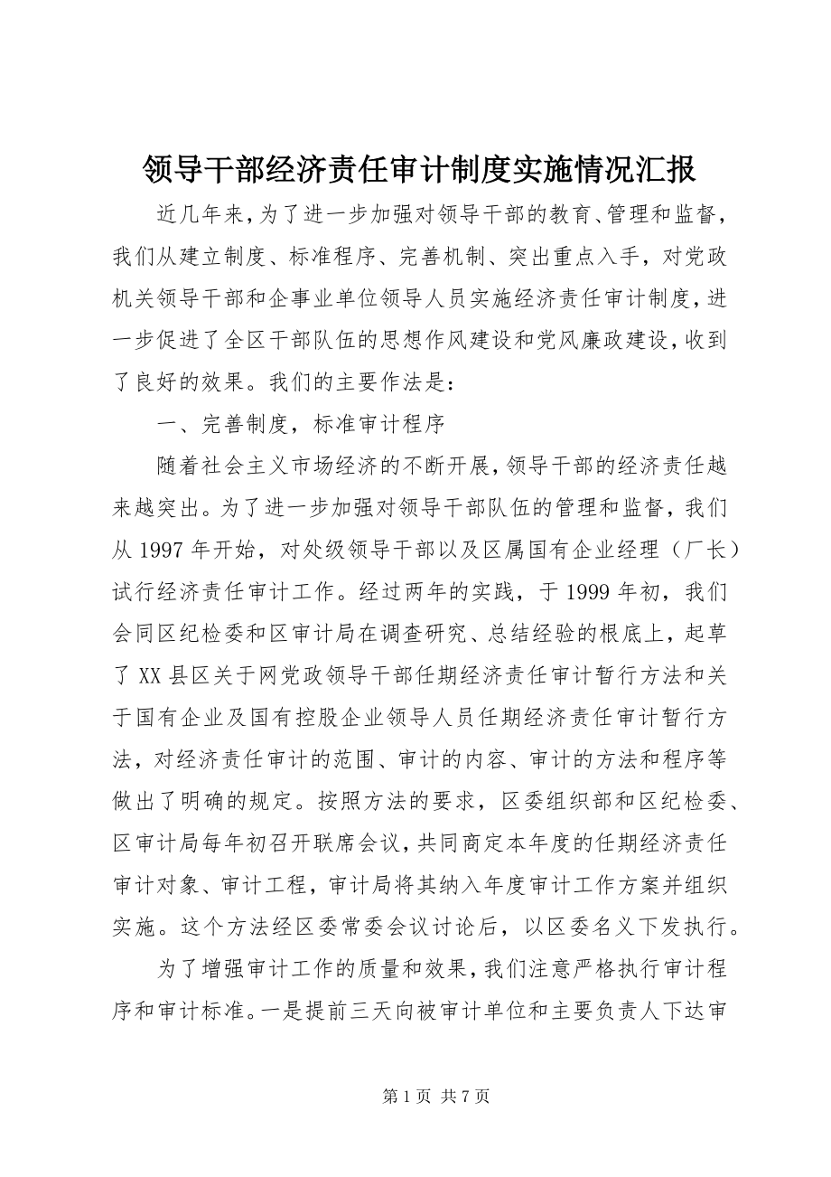 2023年领导干部经济责任审计制度实施情况汇报.docx_第1页