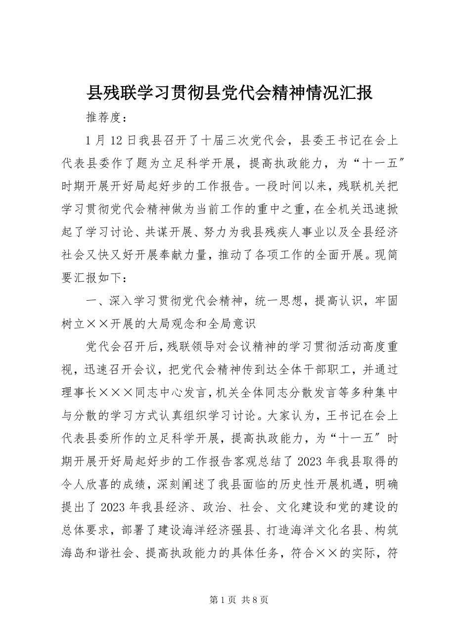 2023年县残联学习贯彻县党代会精神情况汇报.docx_第1页