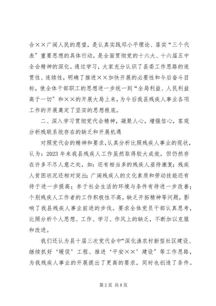 2023年县残联学习贯彻县党代会精神情况汇报.docx_第2页