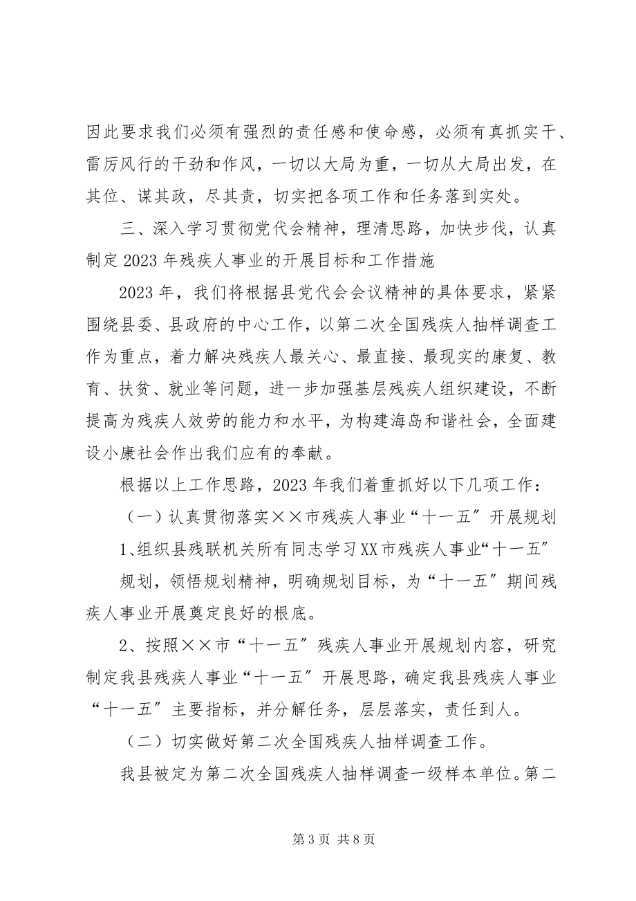 2023年县残联学习贯彻县党代会精神情况汇报.docx_第3页