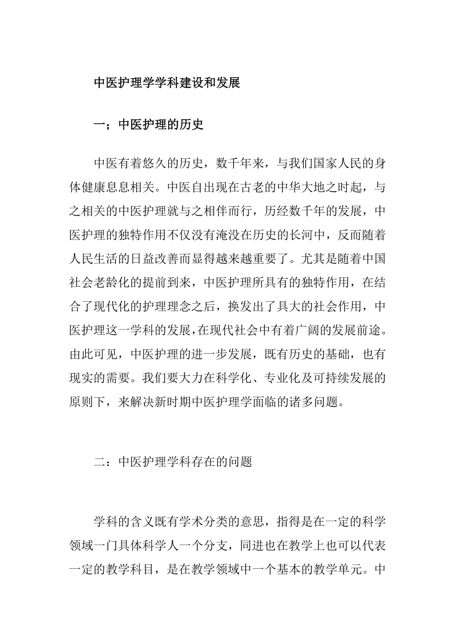 护理学学科体系的建设和发展文献综述高级护理专业.docx_第1页