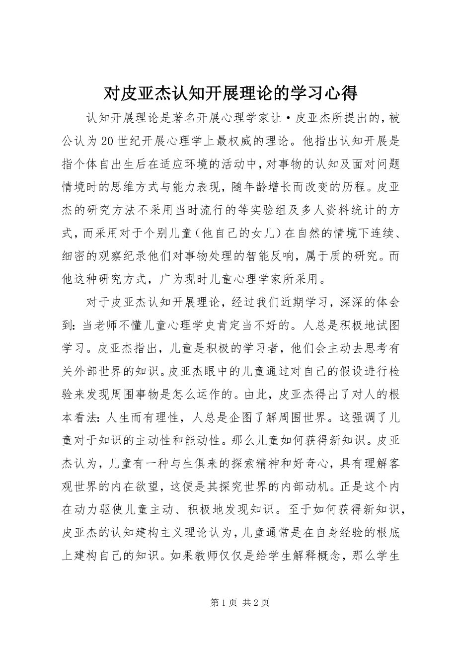 2023年对皮亚杰认知发展理论的学习心得.docx_第1页