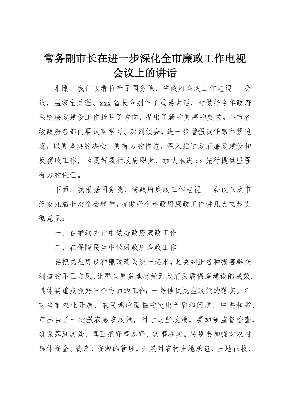 2023年常务副市长在进一步深化全市廉政工作电视电话会议上的致辞新编.docx_第1页