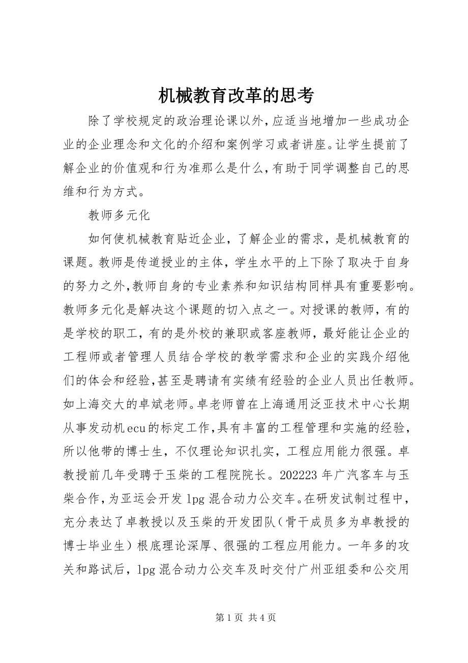 2023年机械教育改革的思考.docx_第1页