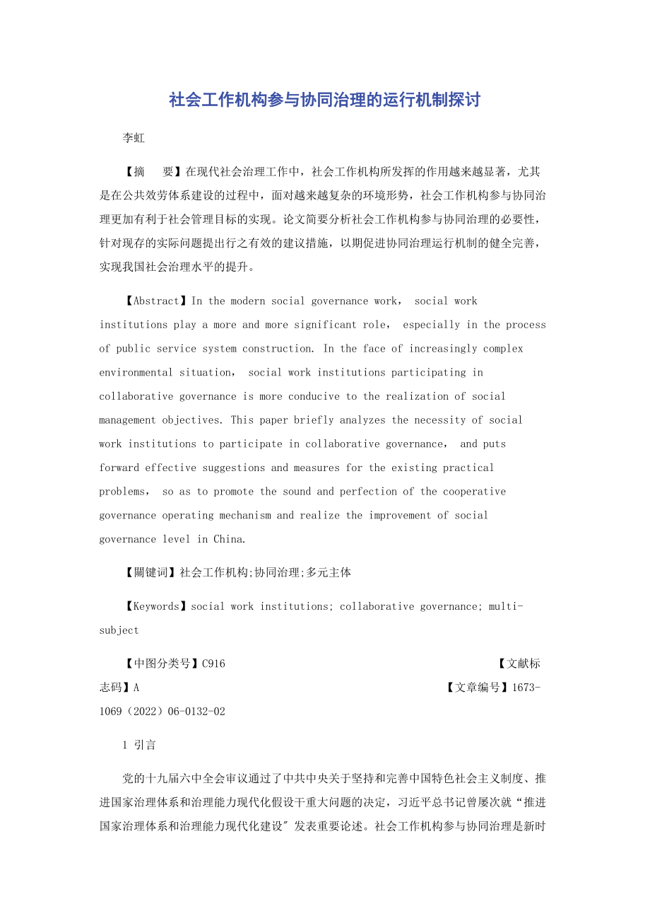 2023年社会工作机构参与协同治理的运行机制探讨.docx_第1页