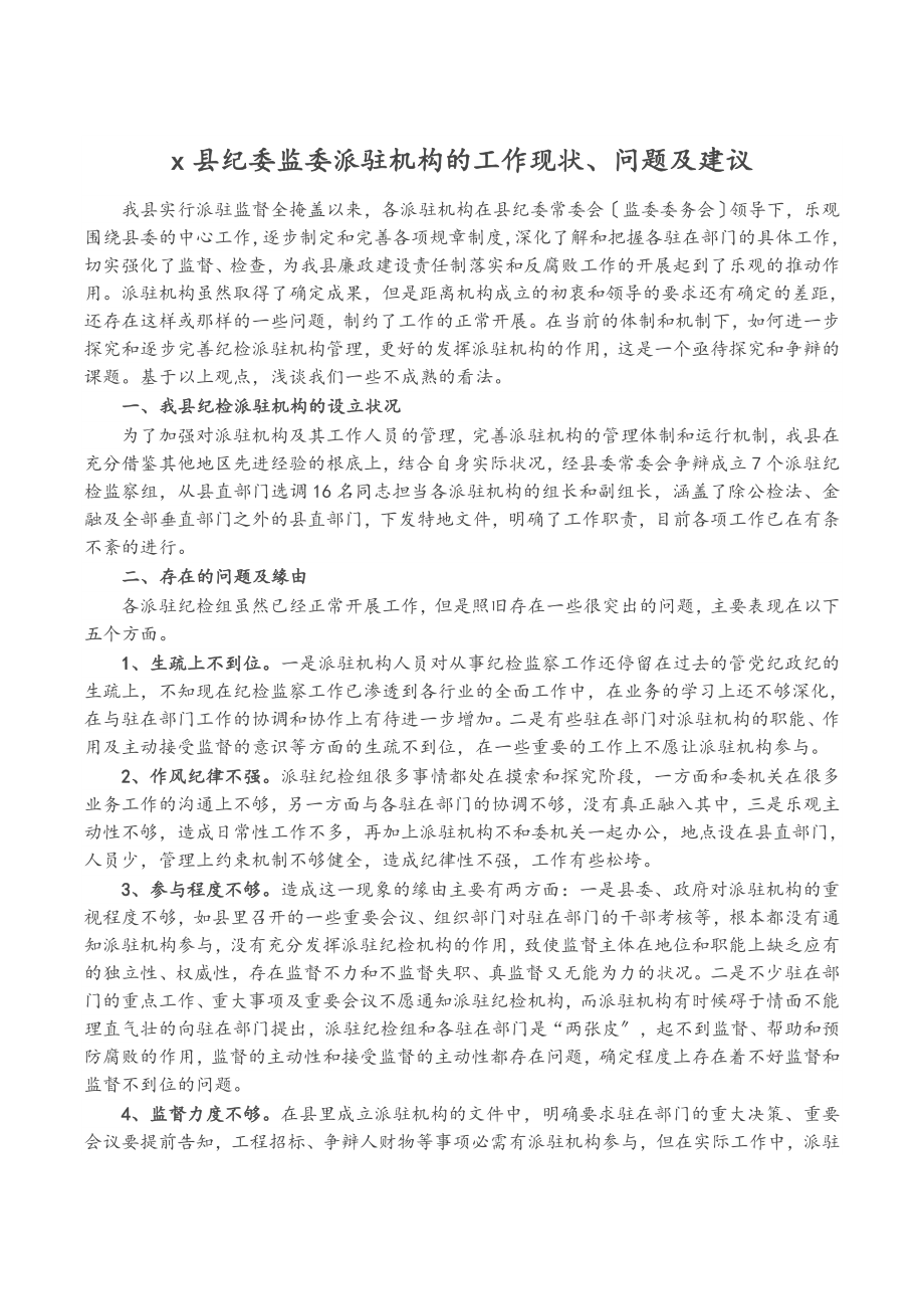 2023年X县纪委监委派驻机构的工作现状、问题及建议.doc_第1页