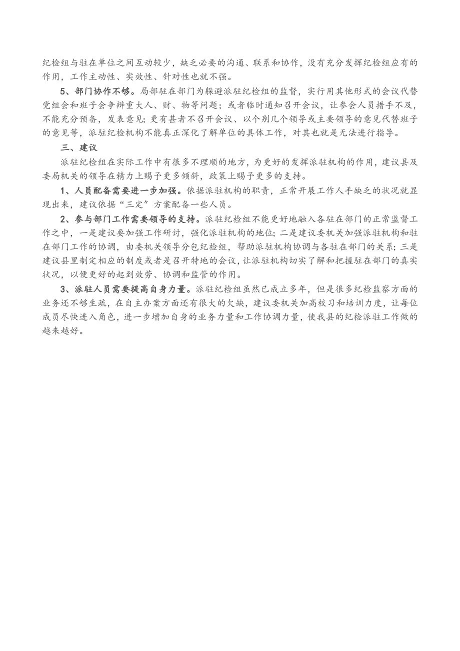 2023年X县纪委监委派驻机构的工作现状、问题及建议.doc_第2页