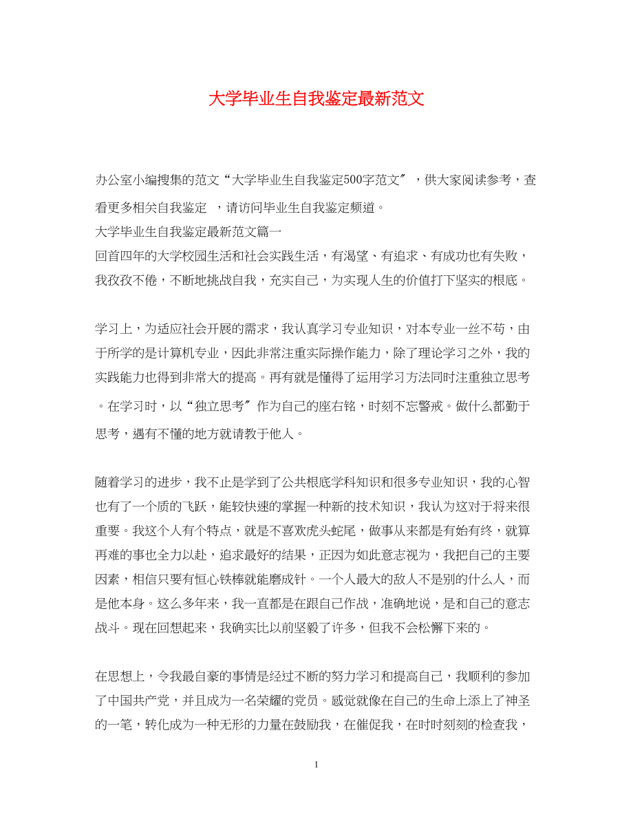 2023年大学毕业生自我鉴定范文7.docx_第1页