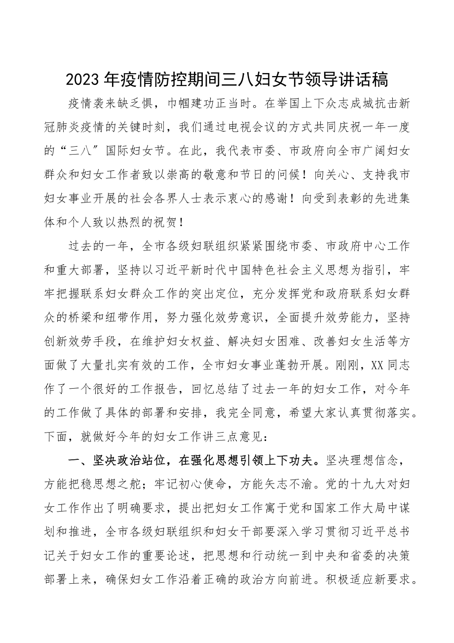 2023年疫情防控期间三八节妇女领导讲话稿.docx_第1页