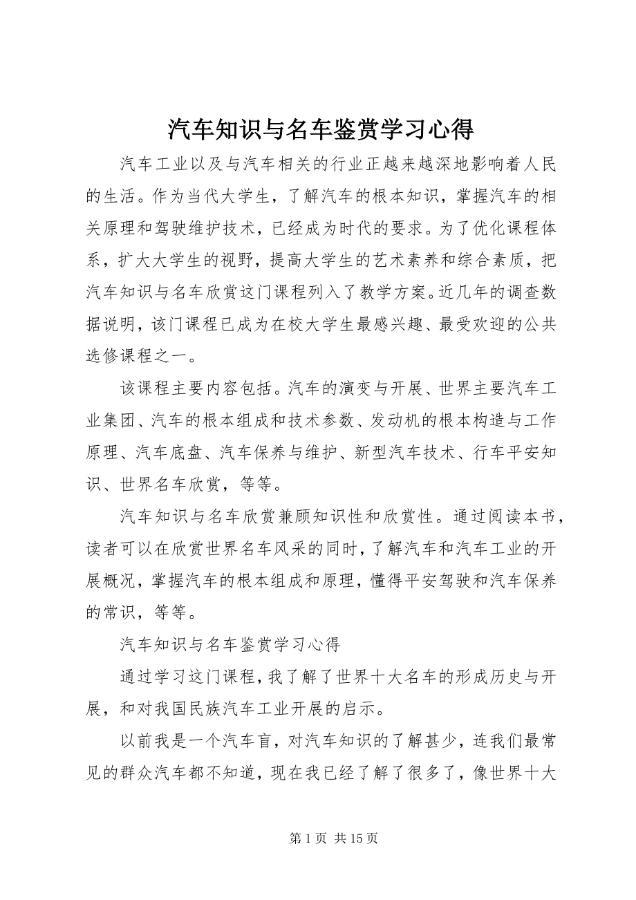 2023年《汽车知识与名车鉴赏》学习心得新编.docx_第1页