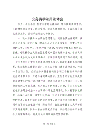 2023年公务员学法用法体会.docx