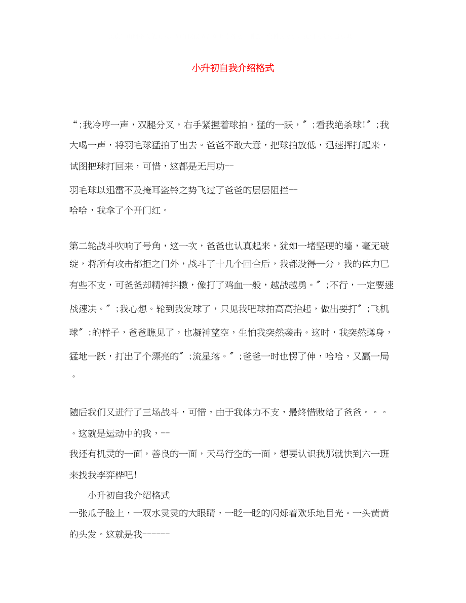 2023年小升初自我介绍格式.docx_第1页