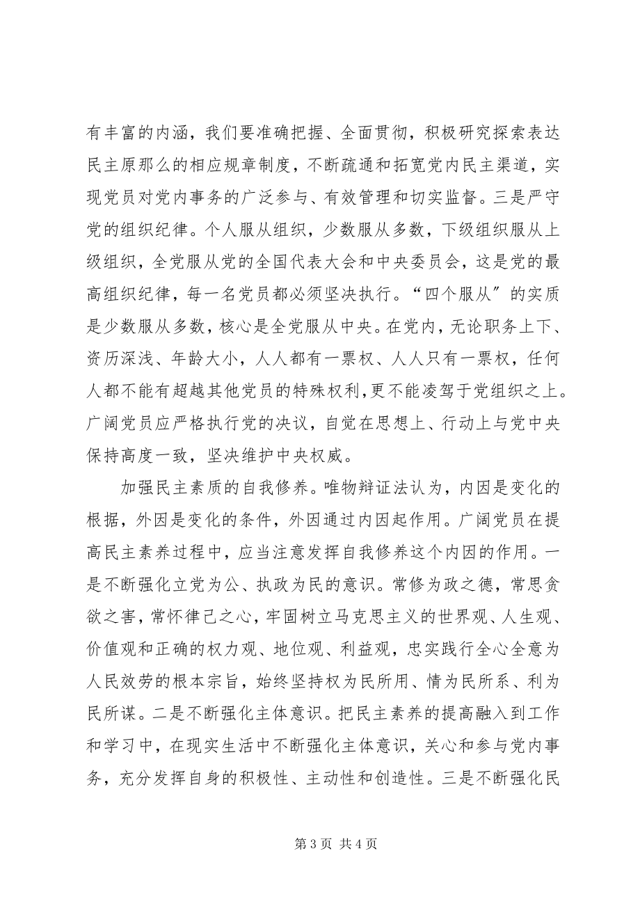 2023年着力提高党员的民主素养.docx_第3页