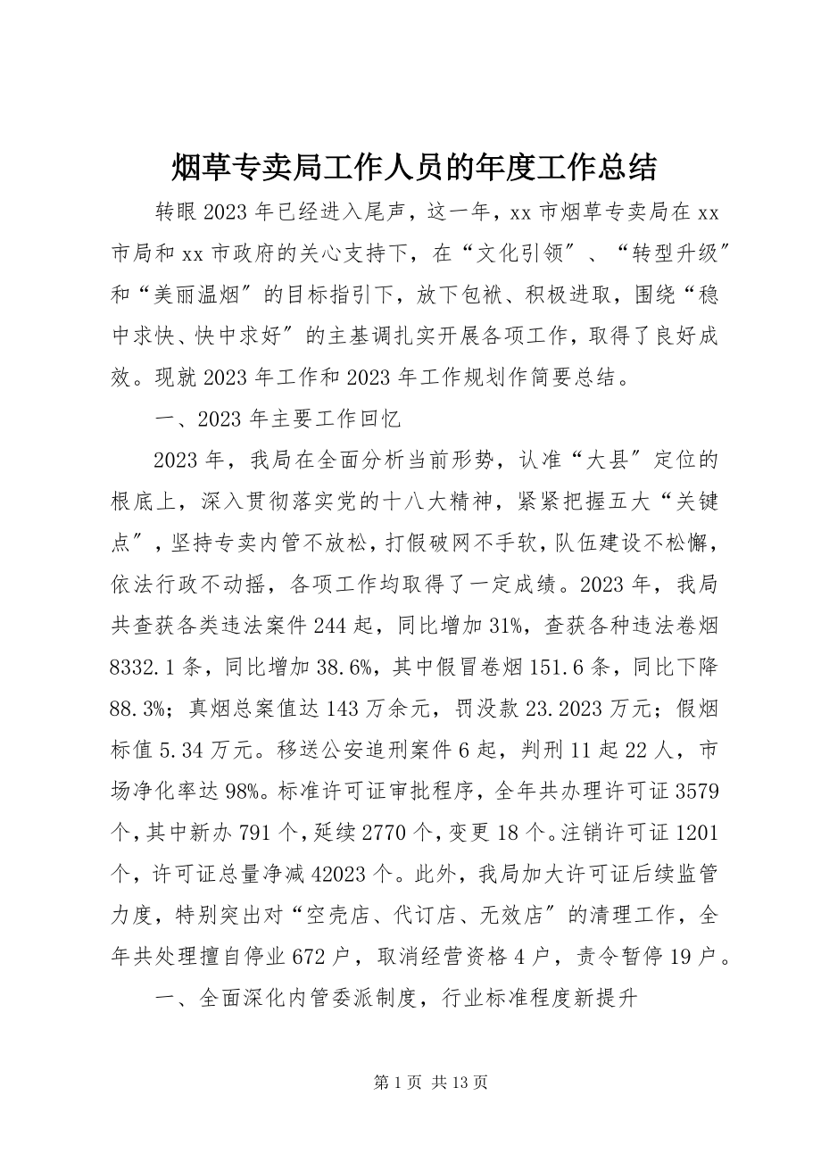 2023年烟草专卖局工作人员的年度工作总结.docx_第1页