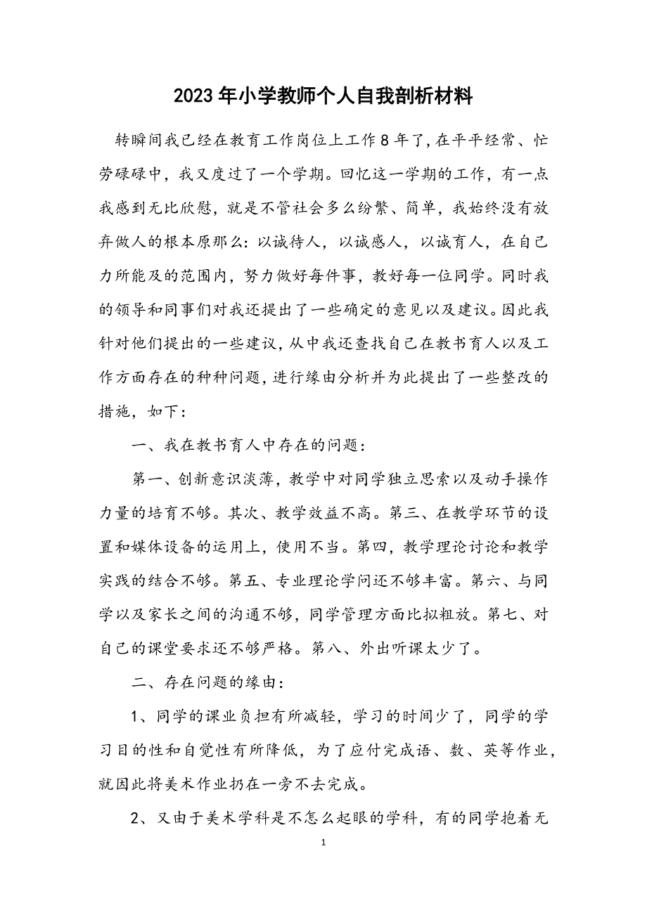 2023年小学教师个人自我剖析材料.docx_第1页