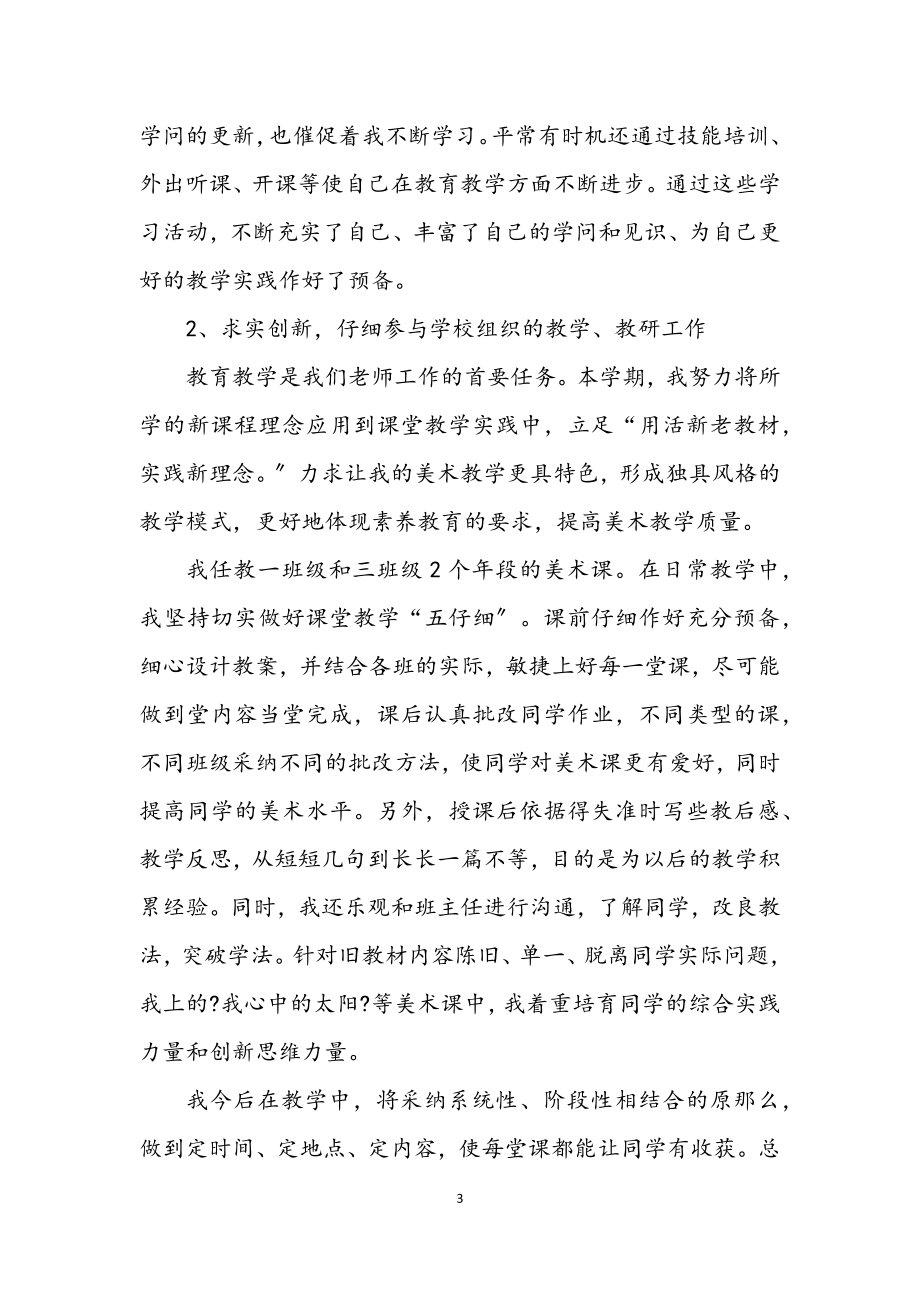 2023年小学教师个人自我剖析材料.docx_第3页