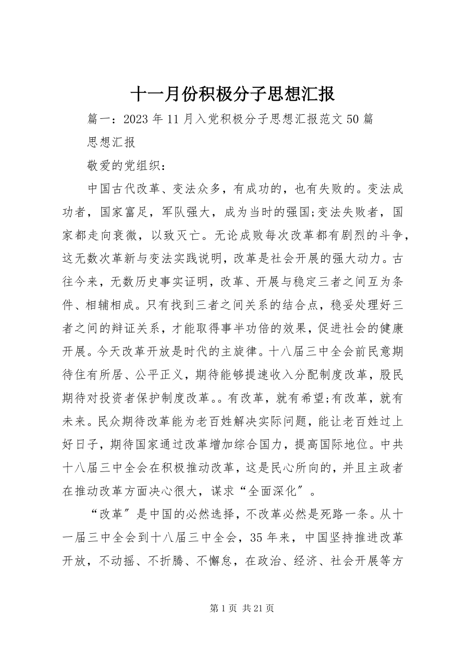 2023年十一月份积极分子思想汇报.docx_第1页