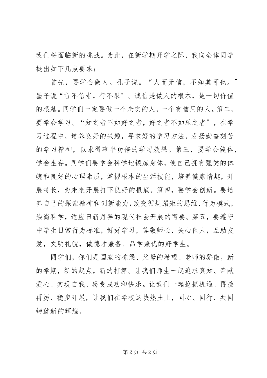 2023年中学新开学典礼致辞稿.docx_第2页