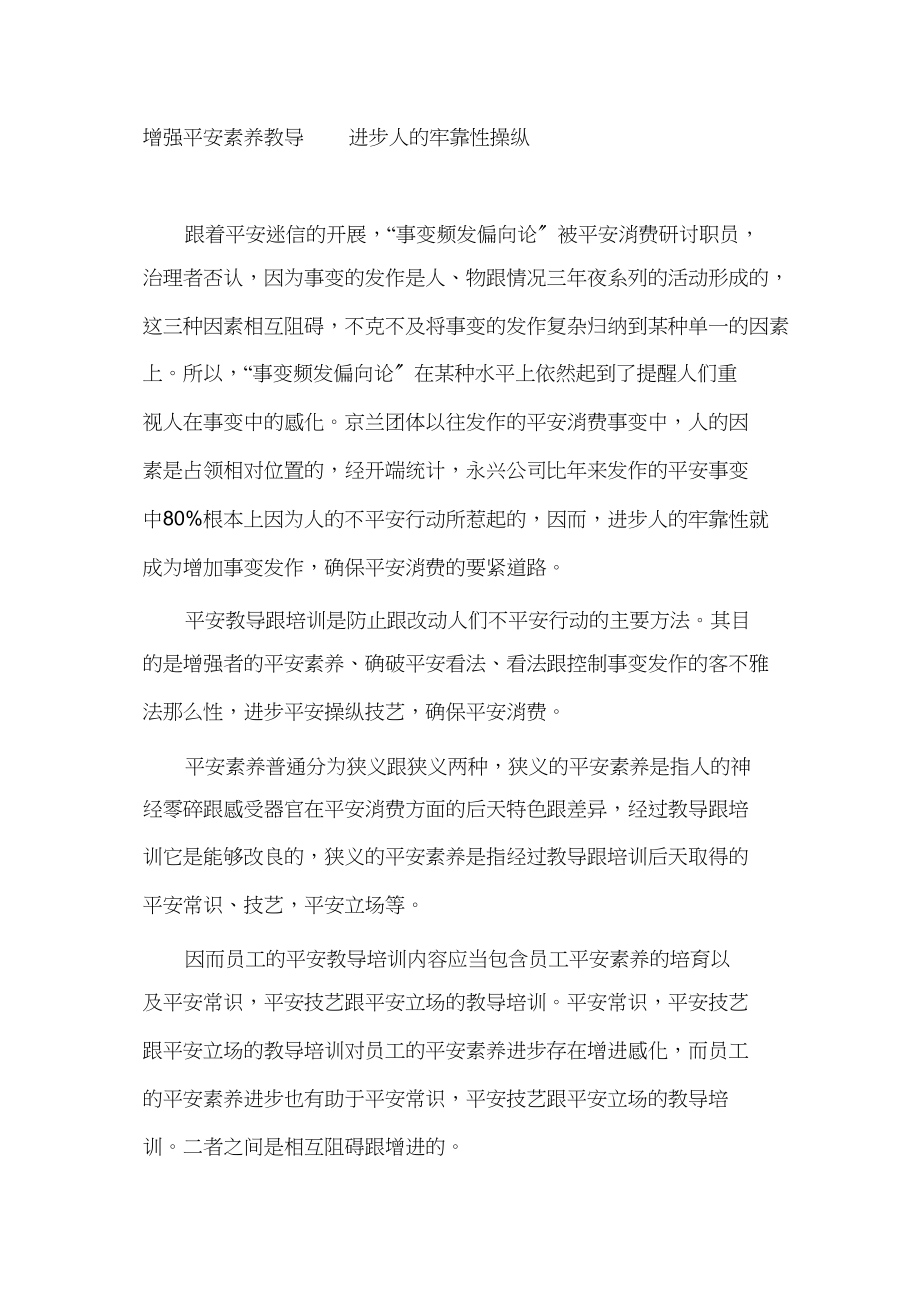 2023年加强安全素质教育提高人的可靠性操作.docx_第1页