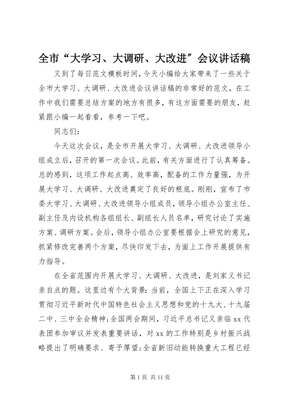 2023年全市“大学习大调研大改进”会议致辞稿.docx_第1页