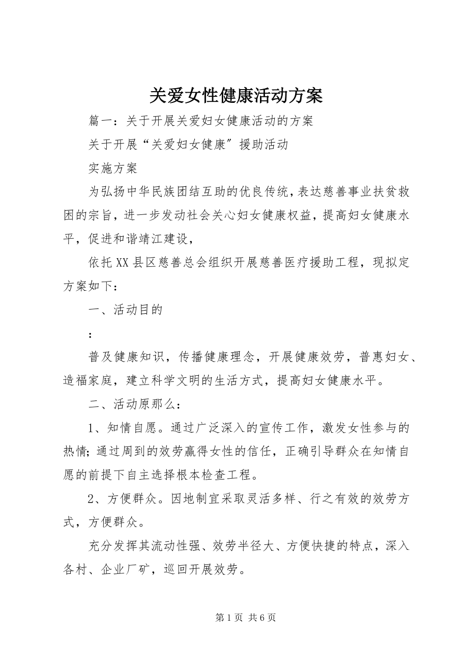 2023年关爱女性健康活动方案.docx_第1页