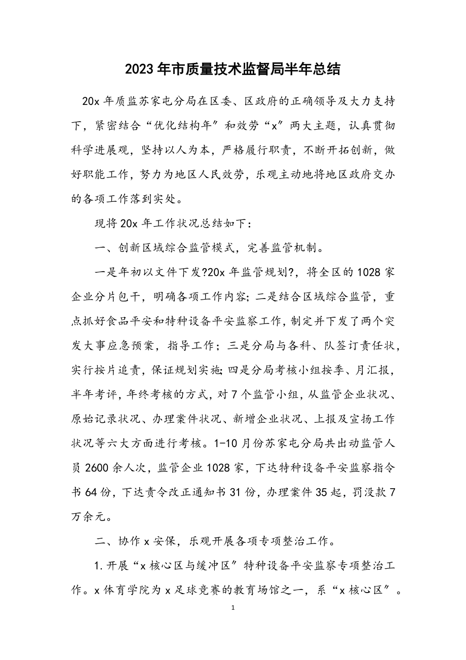 2023年市质量技术监督局半年总结.docx_第1页