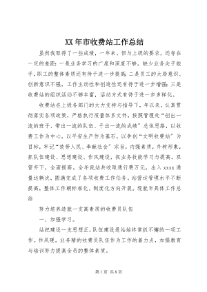 2023年市收费站工作总结.docx