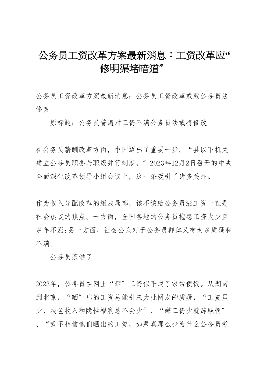 2023年公务员工资改革方案消息工资改革应修明渠堵暗道 .doc_第1页