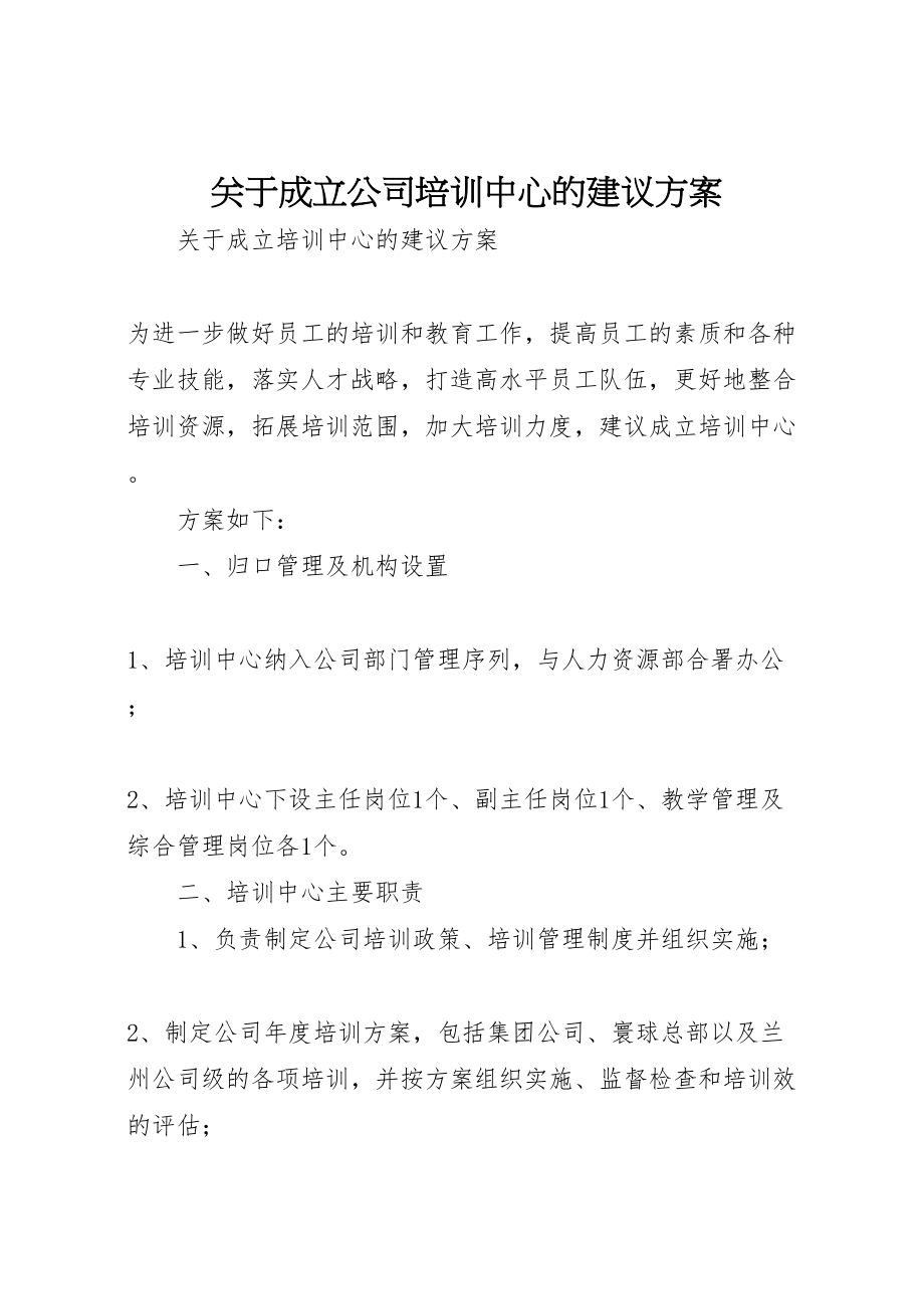 2023年关于成立公司培训中心的建议方案.doc_第1页