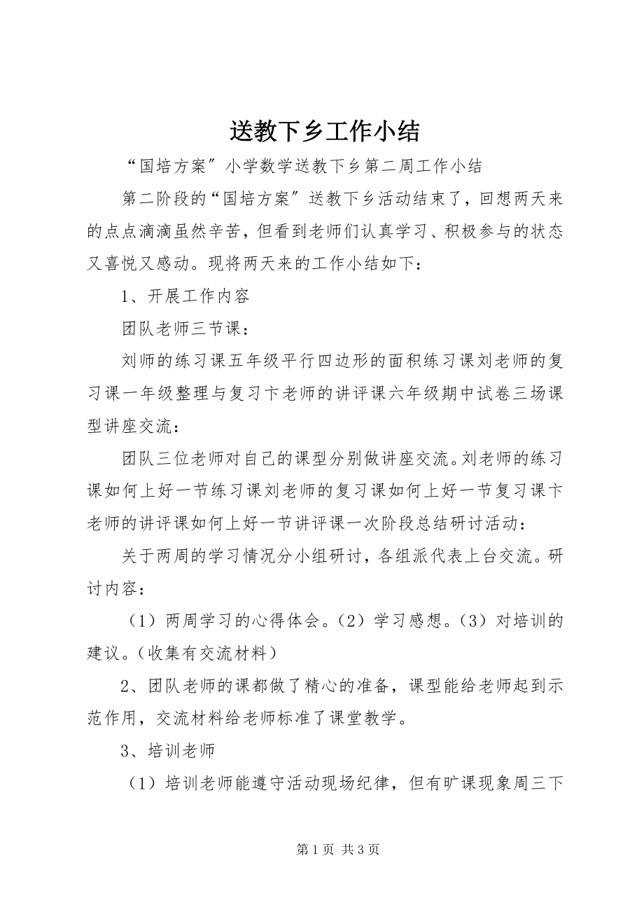 2023年送教下乡工作小结.docx_第1页