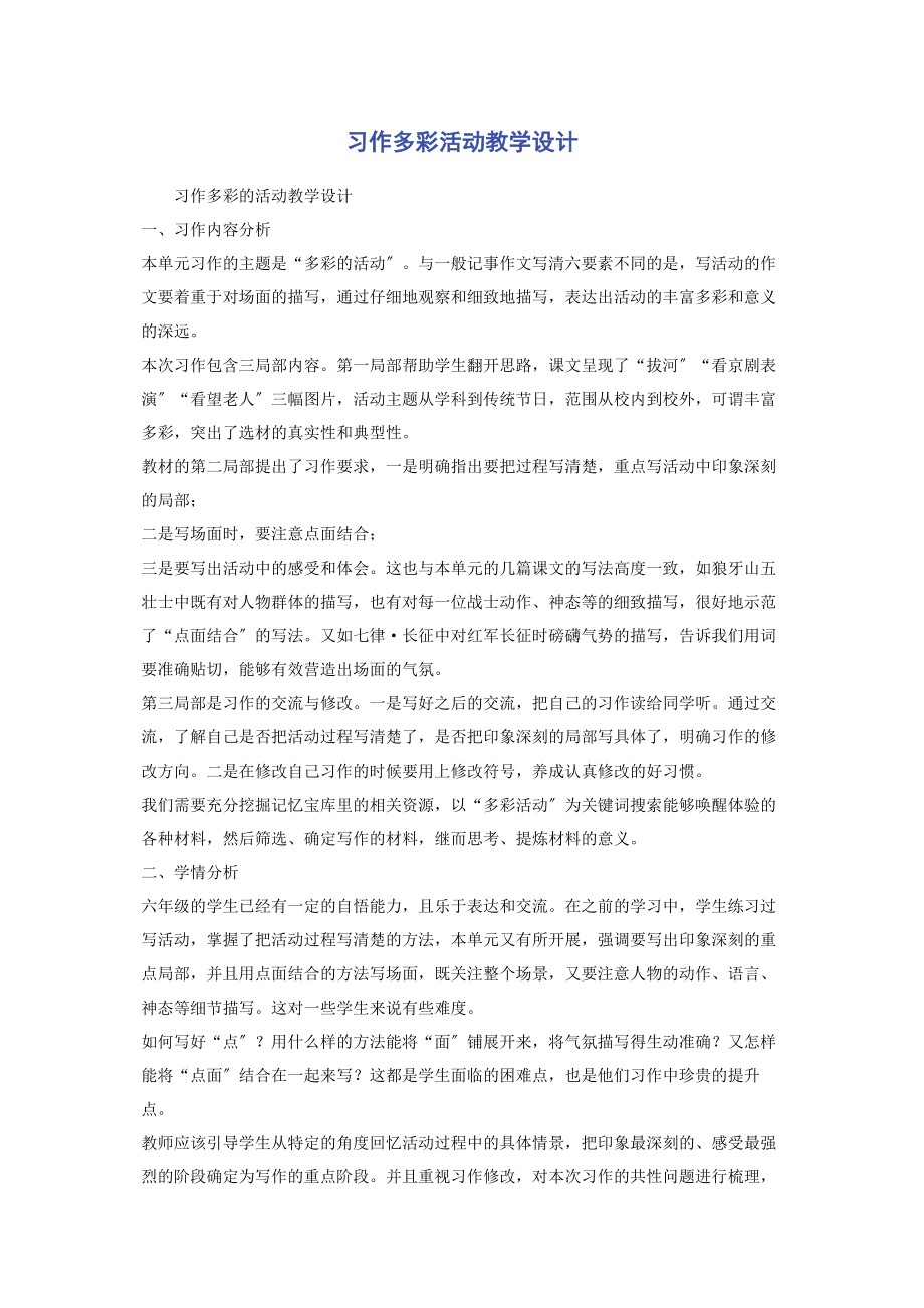 2023年习作《多彩活动》教学设计.docx_第1页