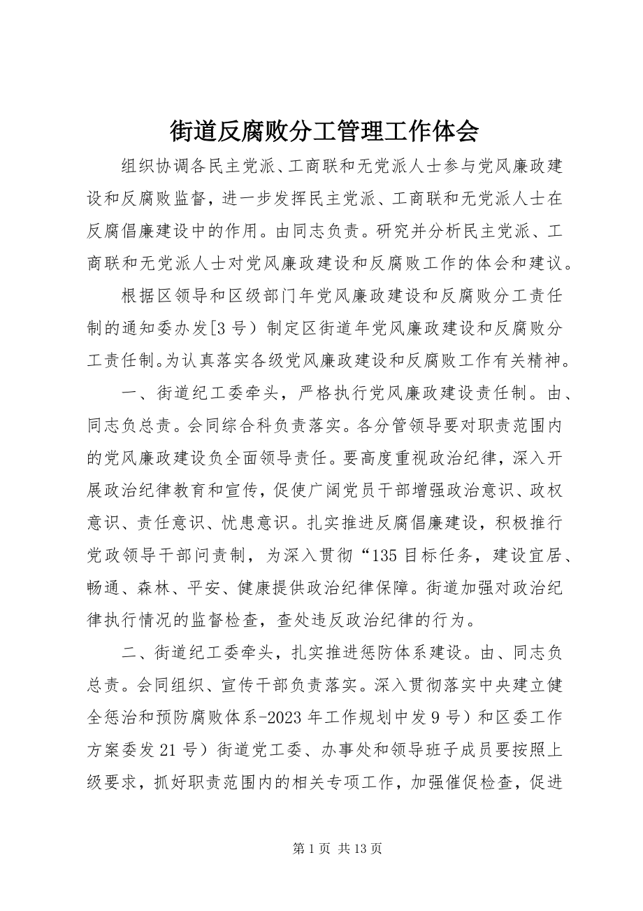 2023年街道反腐败分工管理工作体会.docx_第1页