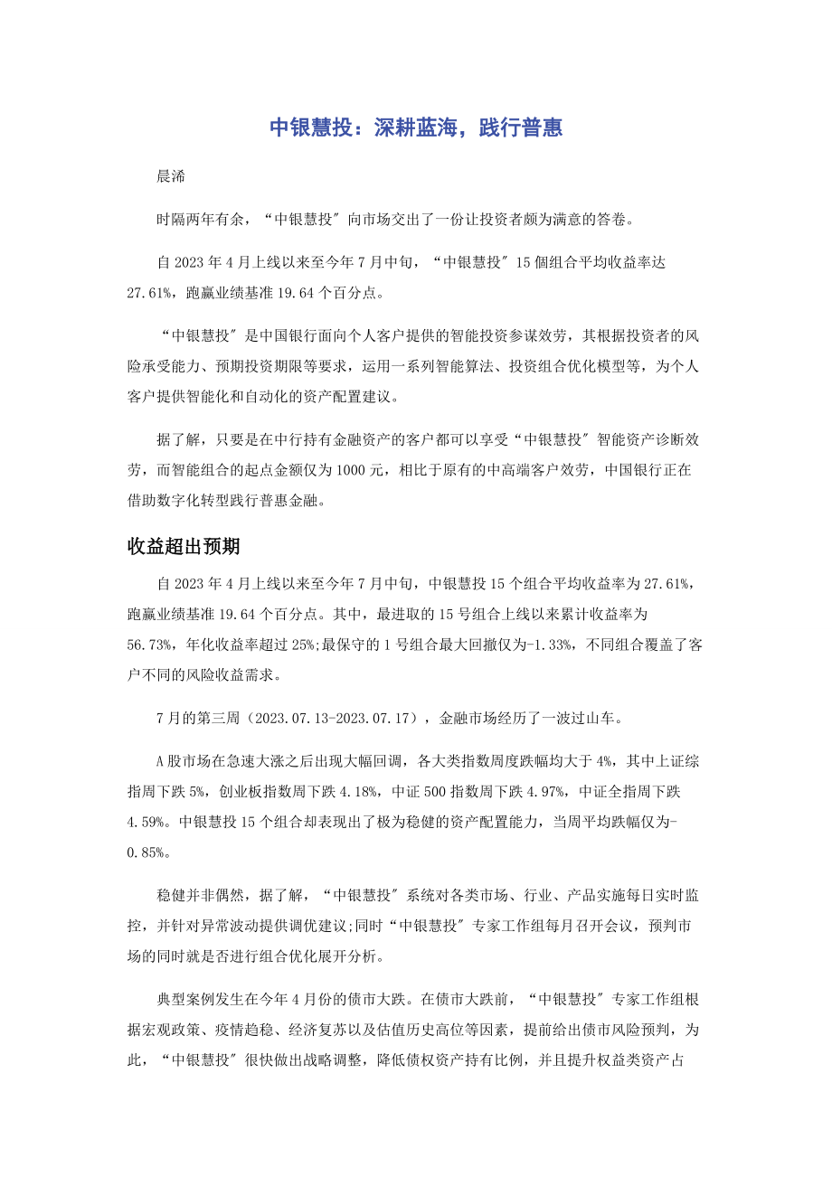 2023年中银慧投深耕蓝海践行普惠.docx_第1页