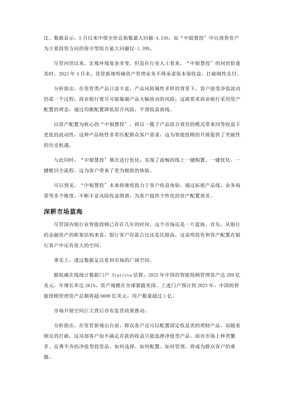 2023年中银慧投深耕蓝海践行普惠.docx_第2页