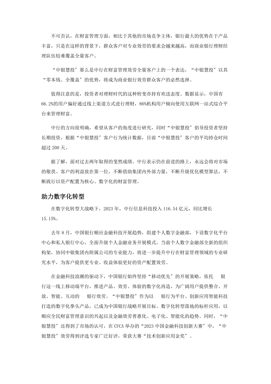 2023年中银慧投深耕蓝海践行普惠.docx_第3页