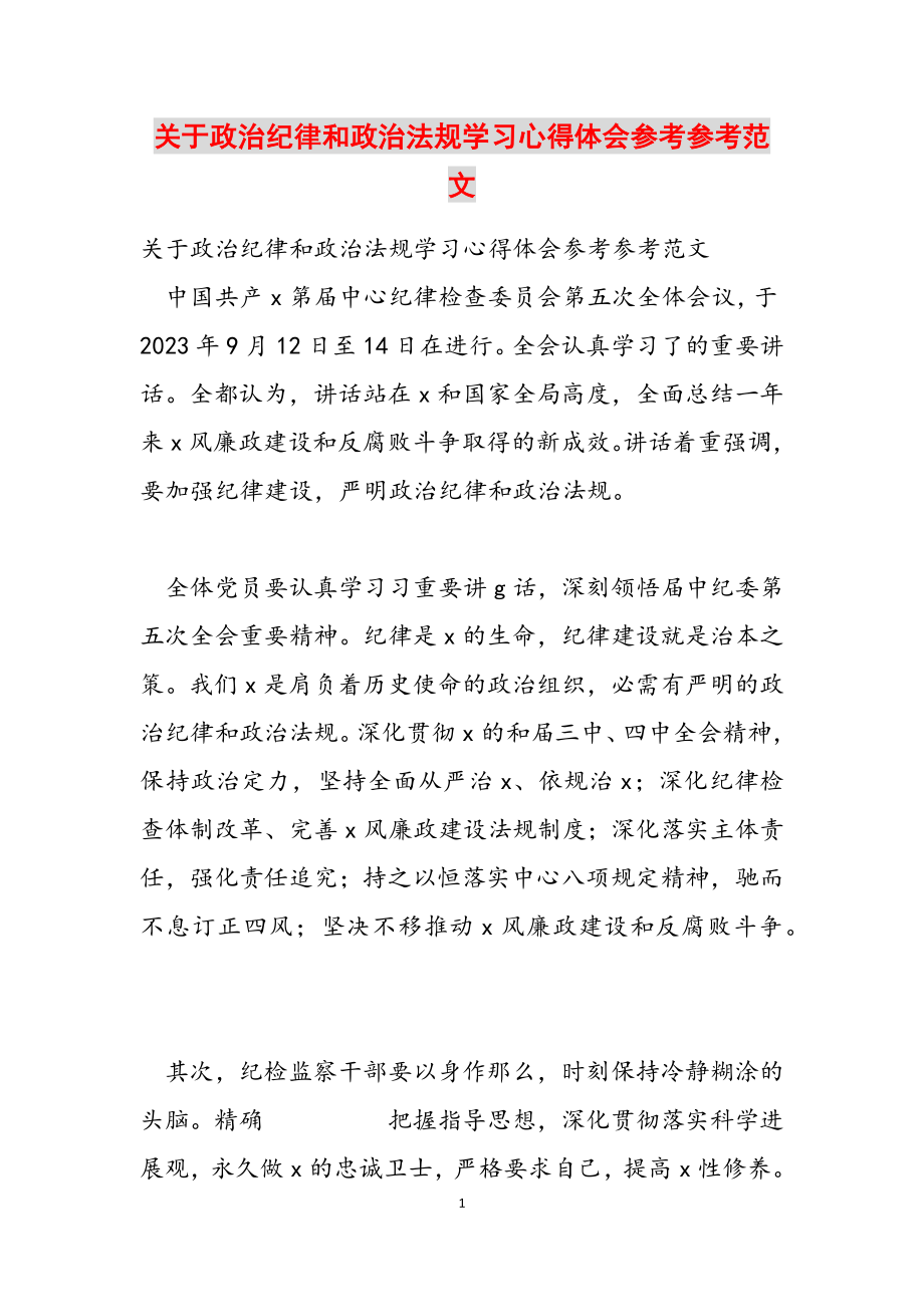 2023年关于政治纪律和政治规矩学习心得体会.doc_第1页